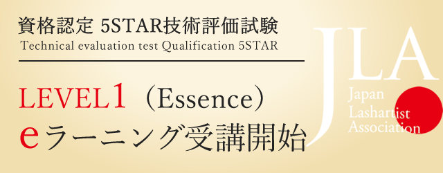 資格認定 5STAR技術評価試験｜LEVEL1（Essence）eラーニング受講開始
